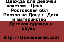 Одежда для девочки пакетом › Цена ­ 300 - Ростовская обл., Ростов-на-Дону г. Дети и материнство » Детская одежда и обувь   